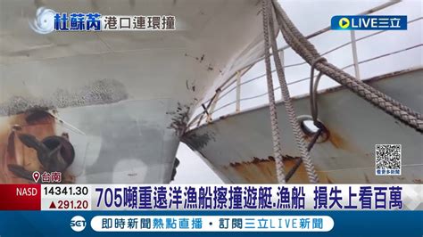 這颱風真的超兇 台南安平國際遊艇碼頭705噸重遠洋鐵殼船不敵杜蘇芮強風纜繩斷連撞遊艇漁船 損失恐達上百萬│記者 王紹宇 何正鳳