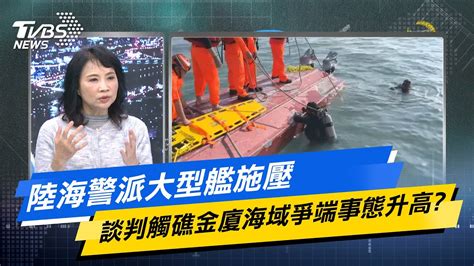 【今日精華搶先看】陸海警派大型艦施壓 談判觸礁金廈海域爭端事態升高 Youtube