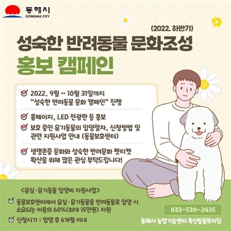 동해시 성숙한 반려동물 문화조성 홍보 캠페인