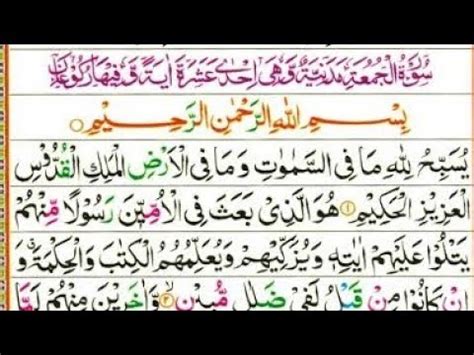 Surah Al Jumu Ah Friday By Sheikh Abdur Rahman As Sudais With