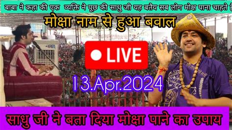 Divya Darbar Bageshwar Dham live 13 Apr 2024 दवय दरबर बगशवर धम