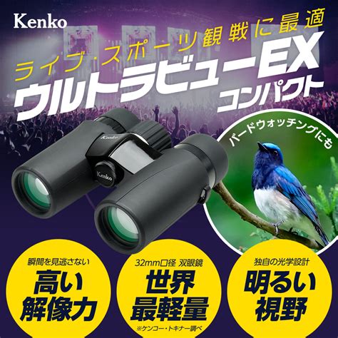 【即配】 Kt 10×32 ウルトラビューexコンパクト 双眼鏡 ケンコー Kenko 【送料無料】 光学製品 （双眼鏡・天体望遠鏡