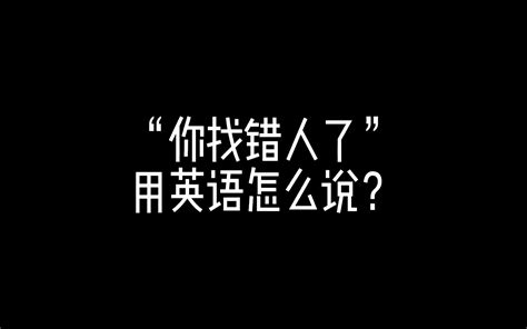 “你找错人了”用英语怎么说？英语 看电影学英语 学英语 口语 哔哩哔哩 Bilibili