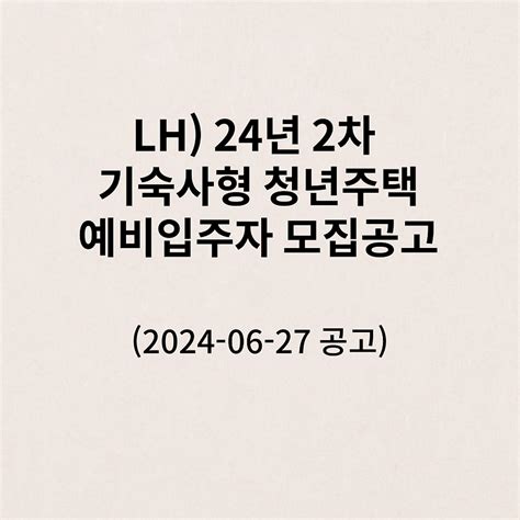 Lh 24년 2차 기숙사형 청년주택 예비입주자 모집 공고 2024 06 27 공고