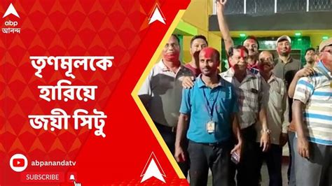 Citu Wins Cooperative Election Defeating Tmc In Purba Medinipur Purba Medinipur কোলাঘাট