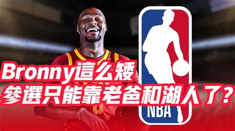 Nba🏀——bronny這麼矮，參選只能靠老爸和湖人了？ Youtube