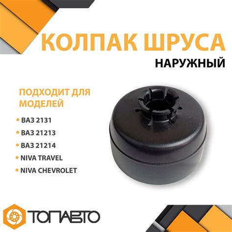 Пыльник ШРУСа кожух защитный наружного, ВАЗ 2121, 21213, Niva Chevrolet ...