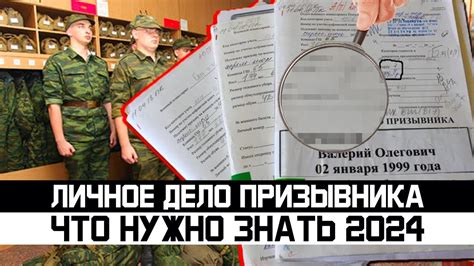 Что нужно знать о личном деле призывника и почему важно с ним