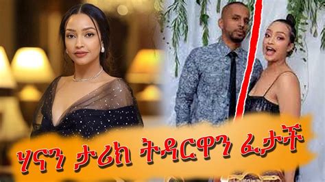 Seifu On Ebs አርቲስት ሀናን ታሪክ ከባለቤትዋ አምደብርሀን ጋር ተለያዩ Hanan Tarik Ebs