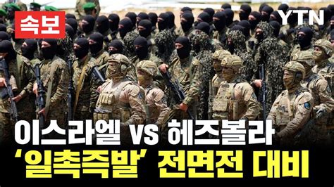 속보 이스라엘 Vs 헤즈볼라 일촉즉발 상황전면전 대비 Ytn Youtube