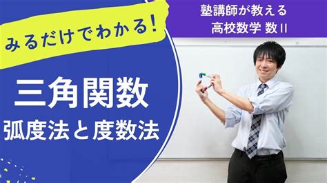 【塾講師が解説！】三角関数 弧度法 度数法（高校 数Ⅱ） 学習塾 クローバーガーデン 群馬県 前橋市 Youtube