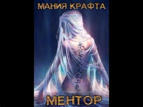 Аудиокнига "Мания крафта. Том 5. Ментор - Леонид Демиров" - YouTube