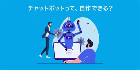 チャットボットは自作できる？作り方や自作するときのポイント Cxジャーナル