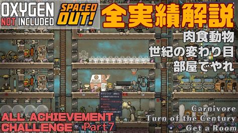 OXYGEN NOT INCLUDED SPACED OUT全実績解説Part7 YouTube