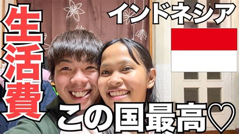 【海外移住】日本とインドネシアの生活費を比べたらすごい結果に妻が叫びました Youtube