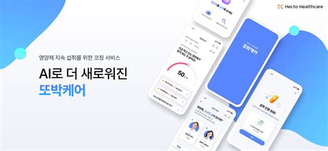 헥토헬스케어 개인화 영양제 코칭 서비스 또박케어 리뉴얼 당신의 건강가이드 헬스조선