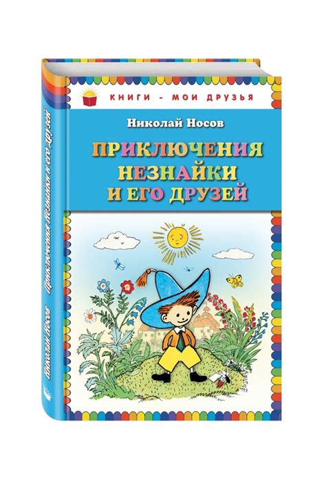 Книга: Приключения Незнайки и его друзей - Николай Носов. Купить книгу ...