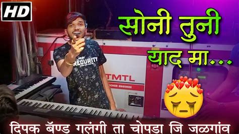 सोनी तुनी याद मा 😭 Soni Tuni Yad Ma Dipak Band Galangi Ahirani Superhit Song Youtube