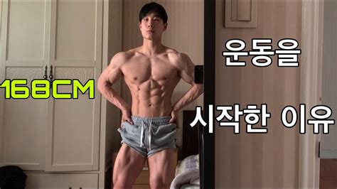 20대 헬스를 시작한 이유 동기부여 극복 내추럴 Motivation Youtube