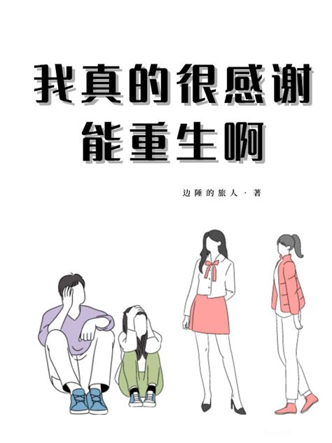 《我真的很感谢能重生啊》小说在线阅读 首发起点中文网