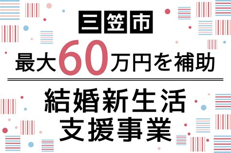 【三笠市】結婚新生活支援事業で最大60万円を補助 ｜地域のトピックス｜furusato