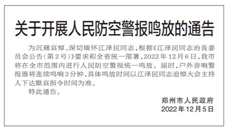 今日，郑州防空警报鸣响3分钟江泽民同志通告