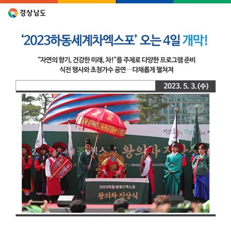 ‘2023하동세계차엑스포 오는 4일 개막 경상남도 웰로