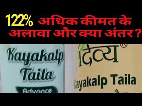 Patanjali Divya Kayakalp Tel Advance Or Divya Kayakalp Tel Main Antar