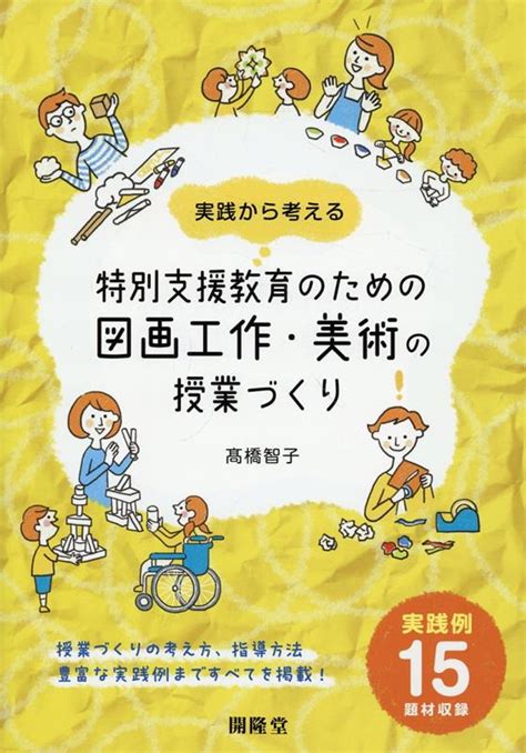 楽天ブックス 特別支援教育のための図画工作・美術の授業づくり 高橋智子（美術教育） 9784304031168 本