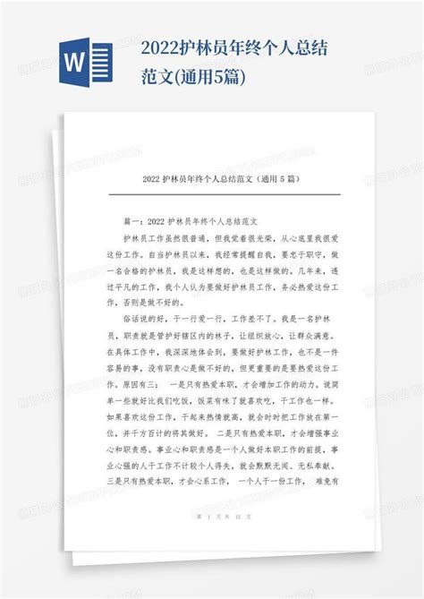 2022护林员年终个人总结范文 通用5篇 Word模板下载 编号qanxnxbd 熊猫办公