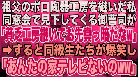 【スカッと感動話】祖父のボロ陶器工房を継いだ私を同窓会で見下してくる御曹司「貧乏工房なんか継いでお先真っ暗だなw」→すると同級生たちが爆笑しながら Youtube