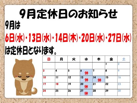 9月定休日のお知らせ お知らせ タイヤ館 川口 タイヤからはじまる、トータルカーメンテナンス タイヤ館グループ