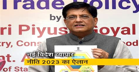 विदेश व्यापार नीति 2023 2 ट्रिलियन डॉलर निर्यात का लक्ष्य 2030 तक