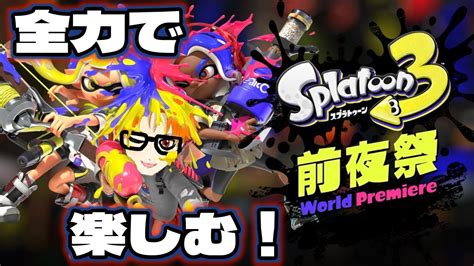 【スプラトゥーン3】前夜祭を全力で楽しむ！！ Youtube