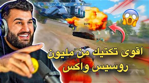 اقوى تكتيك من مليون روسيس واكس😱🔥pubg Mobile Youtube