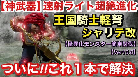 【モンハンサンブレイク】ついに来た‼︎全属性対応の速射ライトが最強すぎてヤバイ‼︎ほぼこの装備1本で怪異素材が爆集めできる装備紹介‼︎