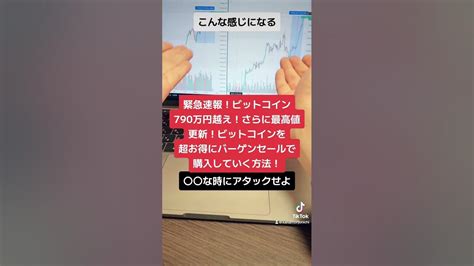 緊急速報！ビット790万円超え！円建て最高値更新！ビットコインを超お得にバーゲンセールで購入する方法！shorts Youtube