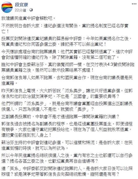 未處分台南跑票議員 段宜康嗆：中評會解散吧 政治 自由時報電子報