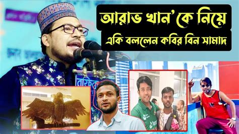 আরাভ খান`কে নিয়ে যা বললেন কবির বিন সামাদ Kabir Bin Samad Waz Youtube