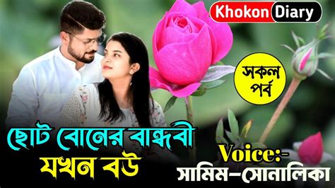 ছট বনর বনধব যখন বউ সকল পরব Romantic Love Story Samim