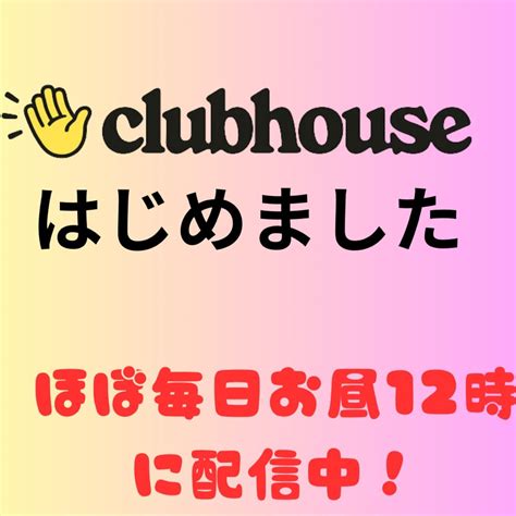 Clubhouse始めました あいだてつお 作家・スピリチュアルカウンセラー・神社仏閣ソムリエ®︎協会代表・未来決定法®︎協会代表