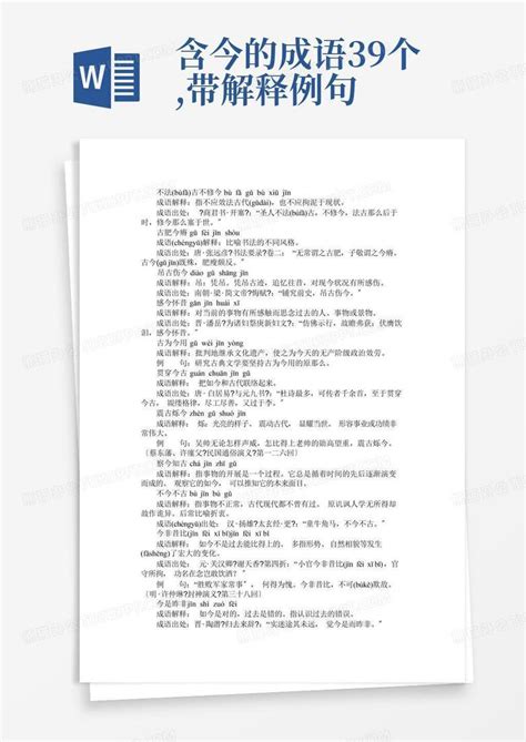 含今的成语39个 带解释例句word模板下载 编号lbmopbxd 熊猫办公