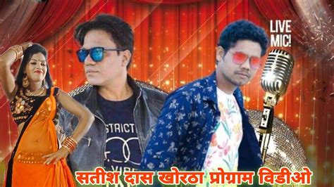 SATISH DAS KHORTHA SONG GORI TOR MUKHADA CHANDA KE TUKARA 2021 YouTube