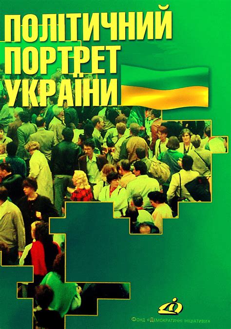 Вибори-99 - Фонд «Демократичні ініціативи» ім. Ілька Кучеріва