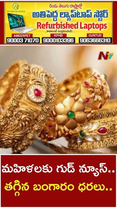 Today Gold Prices తగ్గిన బంగారం ధరలు తులం ఎంతంటే 18 04 2024 Ntv Youtube