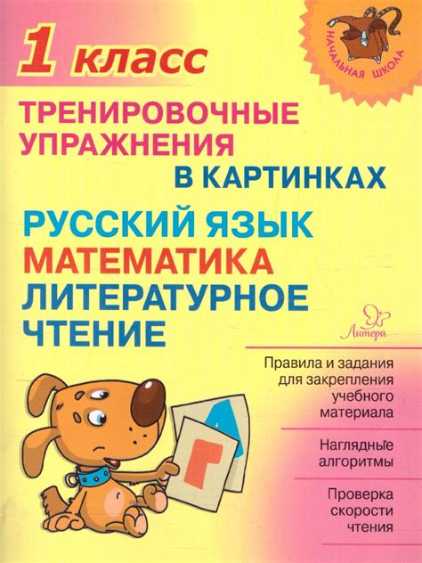 Начальная школа. Тренировочные упражнения в картинках. Русский язык ...