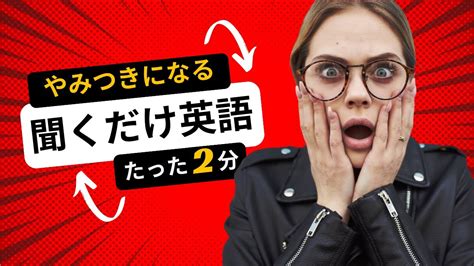 【たった2分でソッコー効く🔥】聞くだけで覚える英語学習！究極の英語聞き流し学習動画！ Youtube