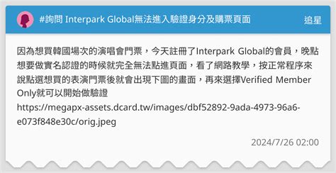 詢問 Interpark Global無法進入驗證身分及購票頁面 追星板 Dcard