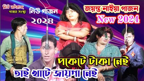 Jayanta Naiya New 2024 Hit Gajon L জয়ন্ত নাইয়া ও মৃন্ময় বৈরাগী নতুন