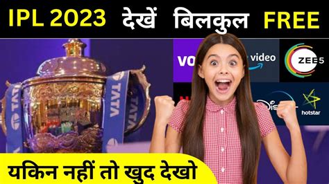 Tata Ipl 2023 Free Me Kaise Dekhe How To Watch Tata Ipl All Match